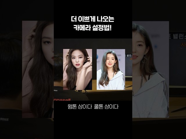 나는 왜이렇게 초췌하게 나오지..? 😥 카메라에 이쁘게 나오는 법은? #화이트밸런스 #쿨톤 #웜톤