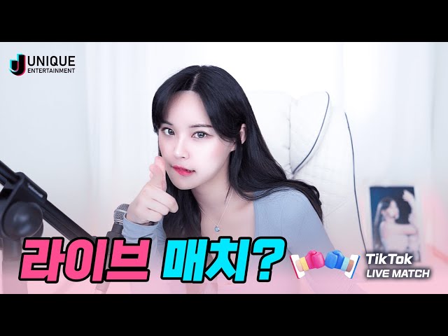틱톡 라이브 매치라고 들어봤어?🧐